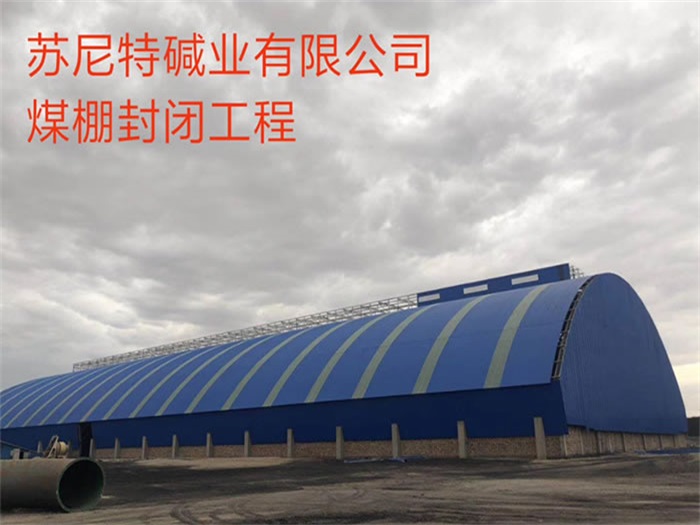 瑞安碱业有限公司煤棚封闭工程