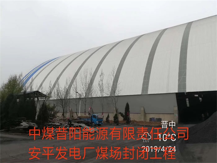 瑞安中煤昔阳能源有限责任公司安平发电厂煤场封闭工程